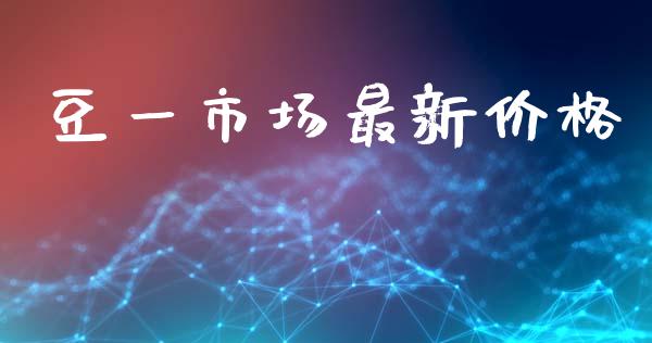 豆一市场最新价格_https://m.15771688.com_期货手续费_第1张