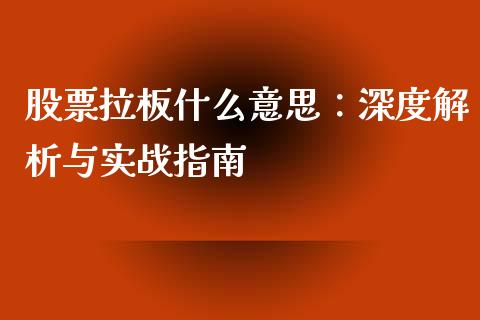 股票拉板什么意思：深度解析与实战指南_https://m.15771688.com_美国道指_第1张