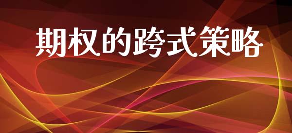 期权的跨式策略_https://m.15771688.com_道指实时行情_第1张