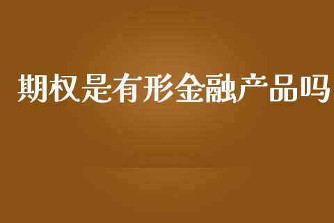 期权是有形金融产品吗_https://m.15771688.com_道指实时行情_第1张