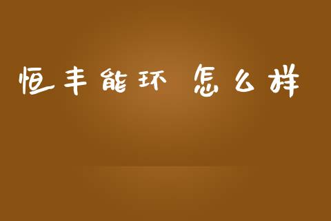 恒丰能环 怎么样_期货开户_第1张_期货开户_期货手续费_道指实时行情_美国道指 恒丰能环 怎么样_https://m.15771688.com_期货开户_第1张