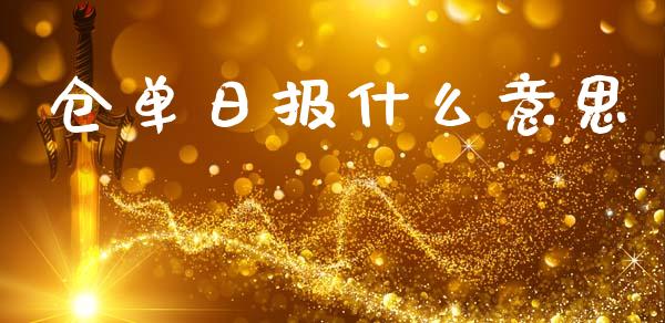 仓单日报什么意思_https://m.15771688.com_期货开户_第1张