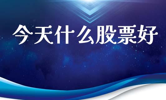 今天什么股票好_https://m.15771688.com_美国道指_第1张
