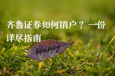 齐鲁证券如何销户？ 一份详尽指南_https://m.15771688.com_美国道指_第1张