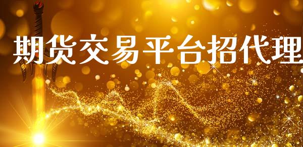 期货交易平台招代理_https://m.15771688.com_美国道指_第1张