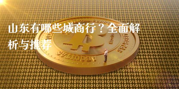 山东有哪些城商行？全面解析与推荐_https://m.15771688.com_期货手续费_第1张