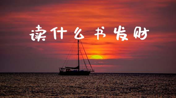 读什么书发财_https://m.15771688.com_期货手续费_第1张