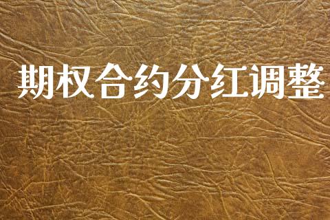 期权合约分红调整_https://m.15771688.com_道指实时行情_第1张