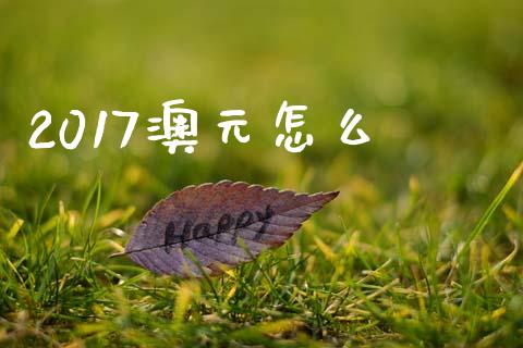 2017澳元怎么_https://m.15771688.com_美国道指_第1张
