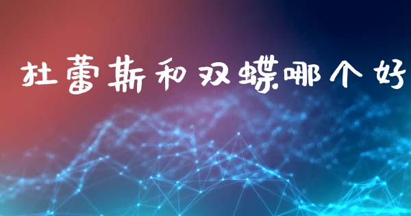 杜蕾斯和双蝶哪个好_https://m.15771688.com_期货手续费_第1张