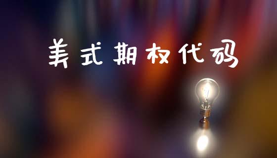 美式期权代码_https://m.15771688.com_期货开户_第1张