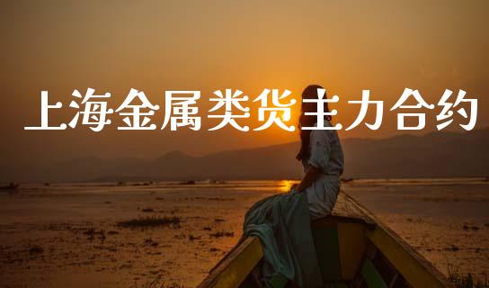 上海金属类货主力合约_https://m.15771688.com_道指实时行情_第1张