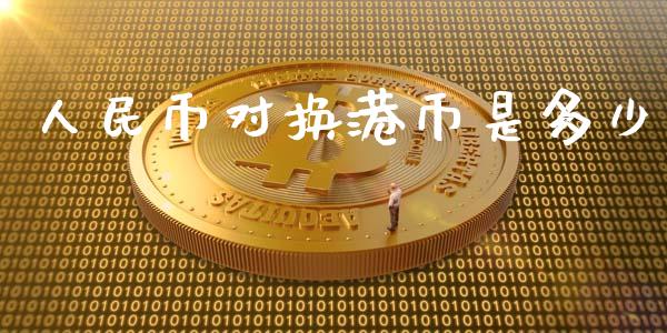 人民币对换港币是多少_https://m.15771688.com_道指实时行情_第1张