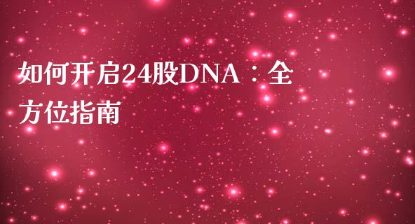 如何开启24股DNA：全方位指南_https://m.15771688.com_美国道指_第1张
