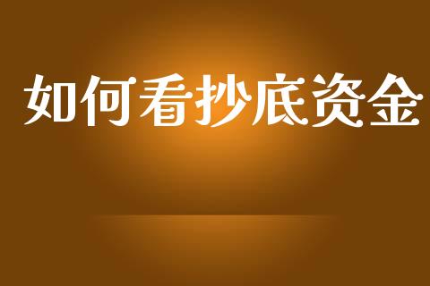 如何看抄底资金_https://m.15771688.com_期货开户_第1张