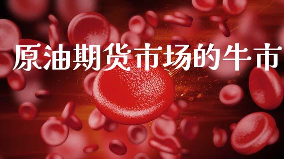 原油期货市场的牛市_https://m.15771688.com_美国道指_第1张