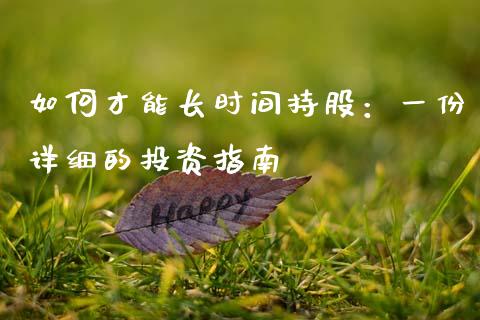 如何才能长时间持股：一份详细的投资指南_https://m.15771688.com_道指实时行情_第1张