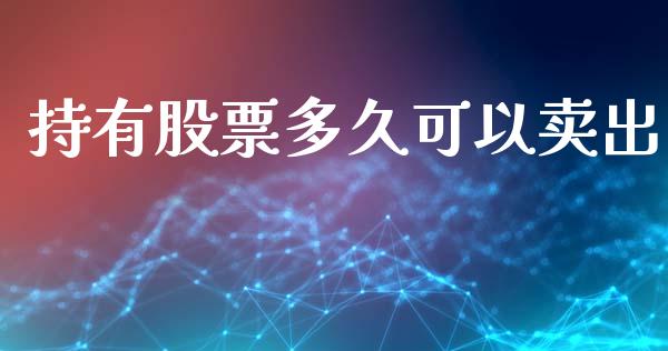 持有股票多久可以卖出_期货开户_第1张_期货开户_期货手续费_道指实时行情_美国道指 持有股票多久可以卖出_https://m.15771688.com_期货开户_第1张