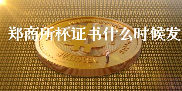 郑商所杯证书什么时候发_https://m.15771688.com_道指实时行情_第1张