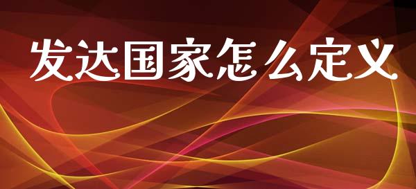 发达国家怎么定义_https://m.15771688.com_期货手续费_第1张
