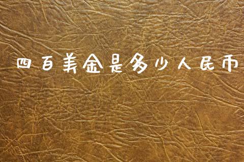 四百美金是多少人民币_https://m.15771688.com_美国道指_第1张