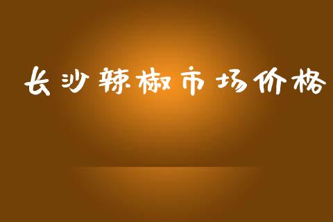 长沙辣椒市场价格_https://m.15771688.com_道指实时行情_第1张