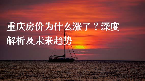 重庆房价为什么涨了？深度解析及未来趋势_https://m.15771688.com_道指实时行情_第1张