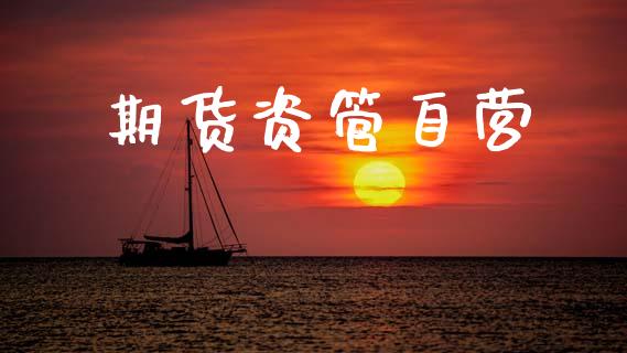 期货资管自营_https://m.15771688.com_美国道指_第1张