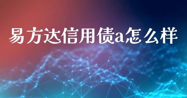 易方达信用债a怎么样_https://m.15771688.com_道指实时行情_第1张