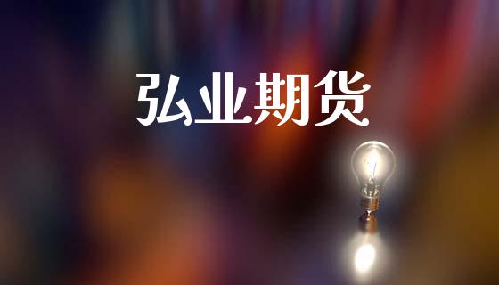 弘业期货_https://m.15771688.com_期货手续费_第1张