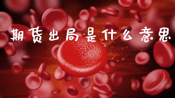 期货出局是什么意思_https://m.15771688.com_美国道指_第1张