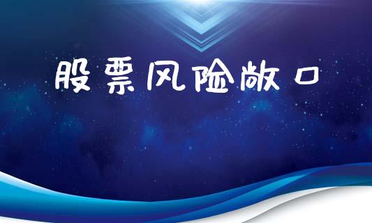 股票风险敞口_https://m.15771688.com_期货手续费_第1张
