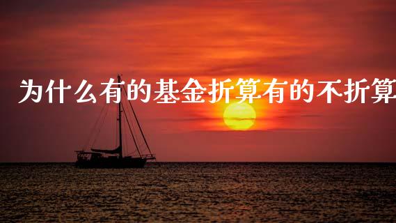 为什么有的基金折算有的不折算_https://m.15771688.com_道指实时行情_第1张