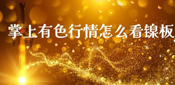 掌上有色行情怎么看镍板_https://m.15771688.com_期货开户_第1张