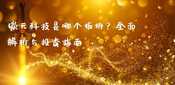 碳元科技是哪个板块？全面解析与投资指南_https://m.15771688.com_道指实时行情_第1张
