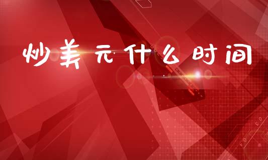 炒美元什么时间_https://m.15771688.com_道指实时行情_第1张
