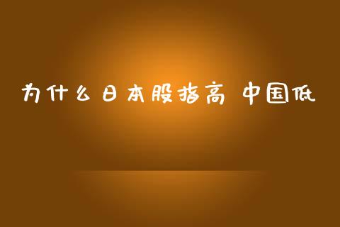 为什么日本股指高 中国低_https://m.15771688.com_期货手续费_第1张