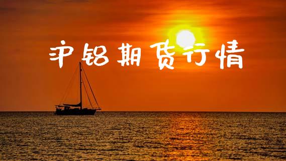 沪铝期货行情_https://m.15771688.com_道指实时行情_第1张