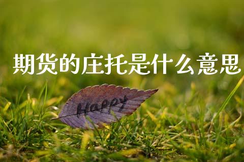 期货的庄托是什么意思_道指实时行情_第1张_期货开户_期货手续费_道指实时行情_美国道指 期货的庄托是什么意思_https://m.15771688.com_道指实时行情_第1张