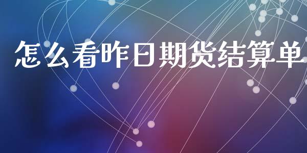 怎么看昨日期货结算单_https://m.15771688.com_道指实时行情_第1张