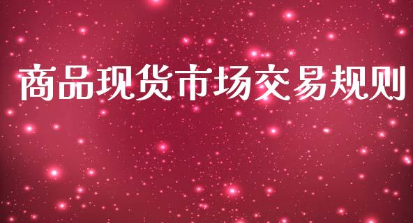 商品现货市场交易规则_https://m.15771688.com_美国道指_第1张