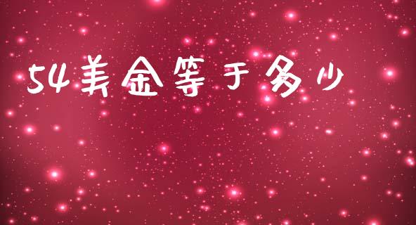 54美金等于多少_https://m.15771688.com_期货手续费_第1张