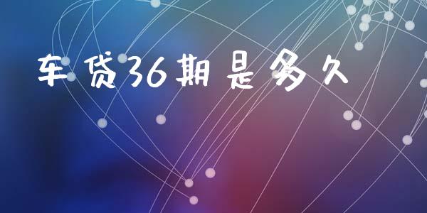 车贷36期是多久_https://m.15771688.com_美国道指_第1张