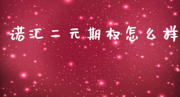 诺汇二元期权怎么样_https://m.15771688.com_美国道指_第1张
