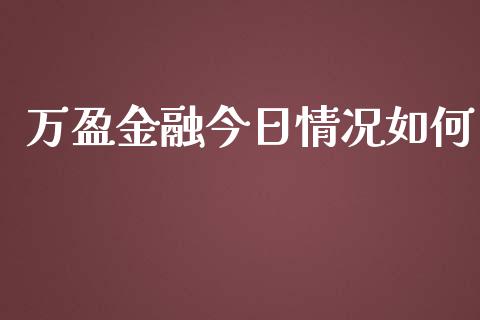 万盈金融今日情况如何_https://m.15771688.com_美国道指_第1张