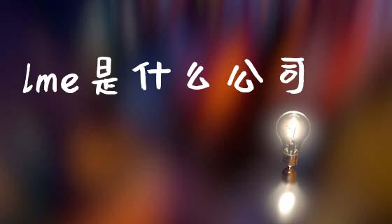 lme是什么公司_https://m.15771688.com_道指实时行情_第1张