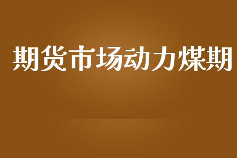 期货市场动力煤期_https://m.15771688.com_美国道指_第1张
