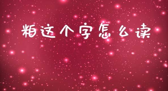 粕这个字怎么读_https://m.15771688.com_美国道指_第1张