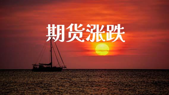 期货涨跌_https://m.15771688.com_期货开户_第1张