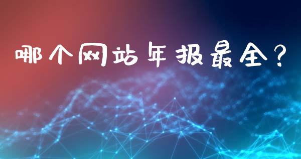 哪个网站年报最全？_https://m.15771688.com_道指实时行情_第1张